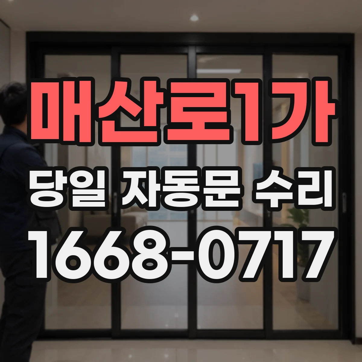 매산로1가 당일 자동문 수리