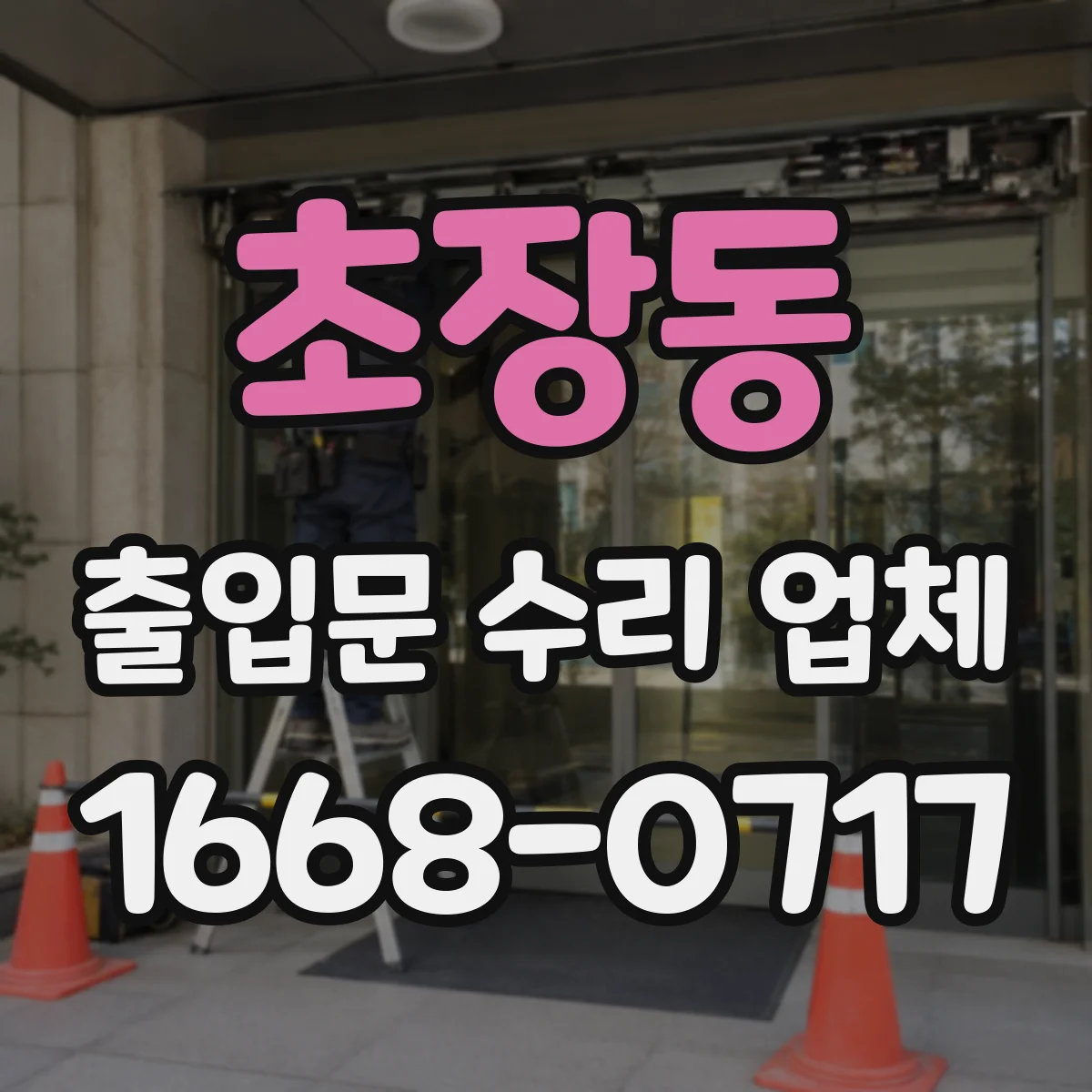 초장동 출입문 수리 업체