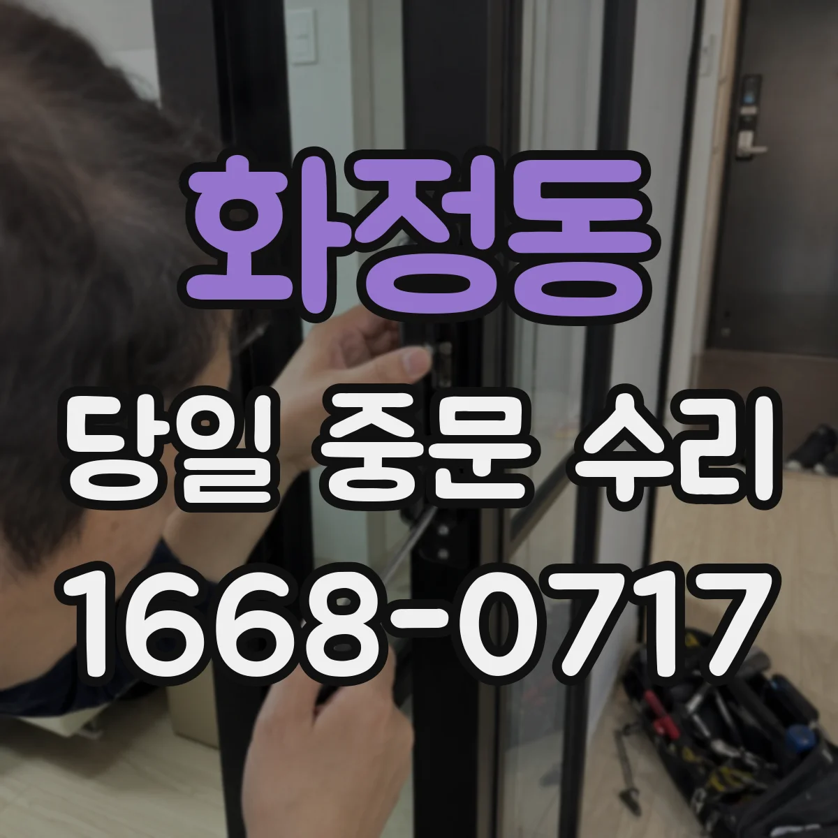 화정동 당일 중문 수리