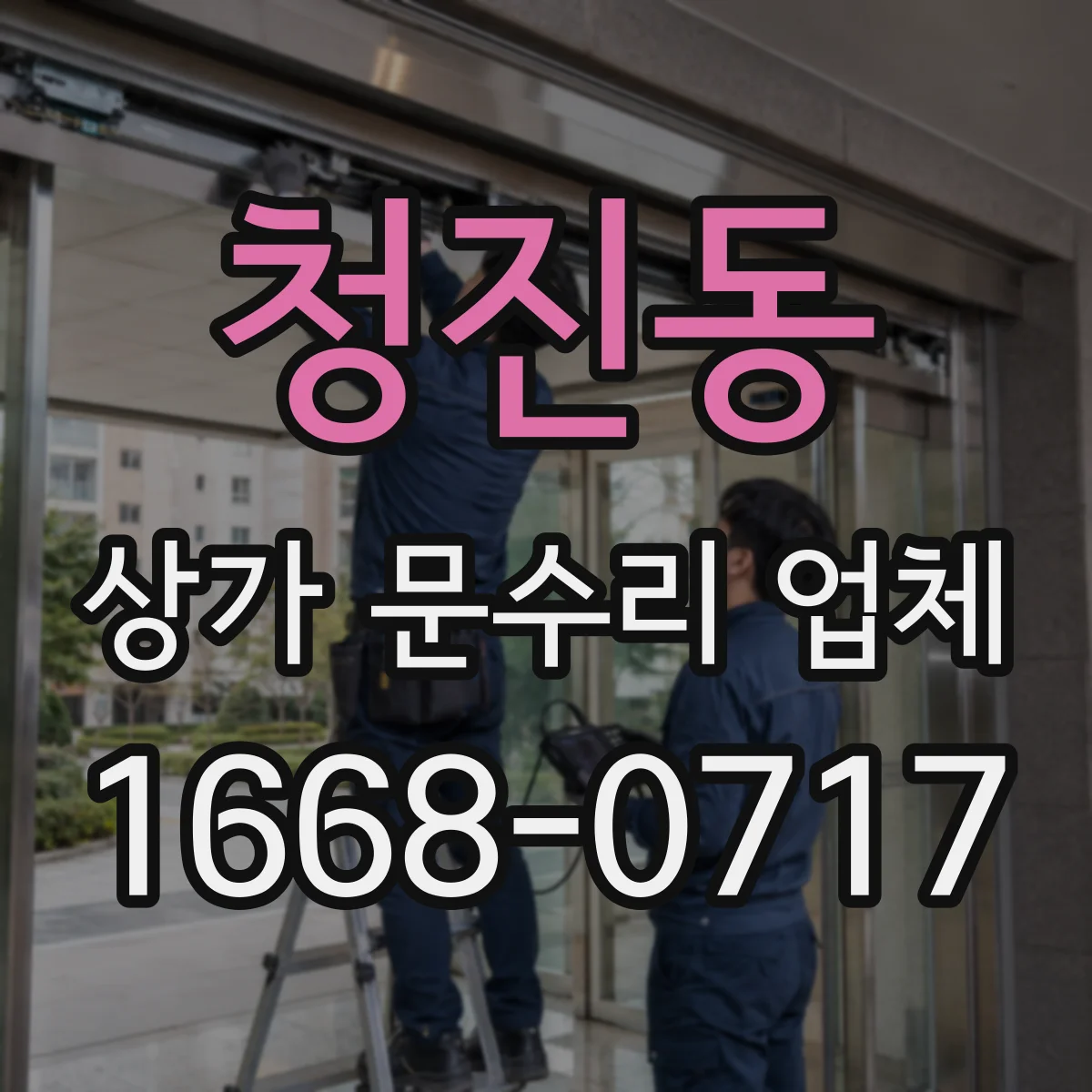 청진동 상가 문수리 업체