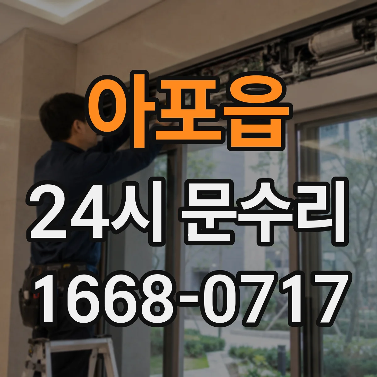 아포읍 24시 문수리