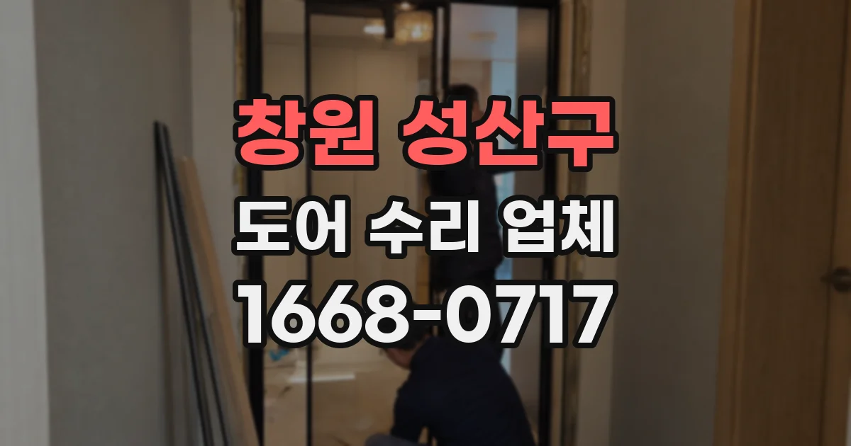 창원 성산구 도어 수리 업체