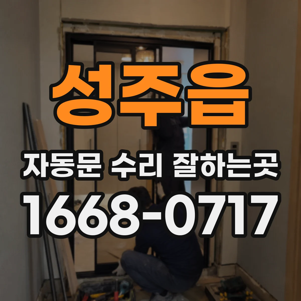 성주읍 자동문 수리 잘하는곳