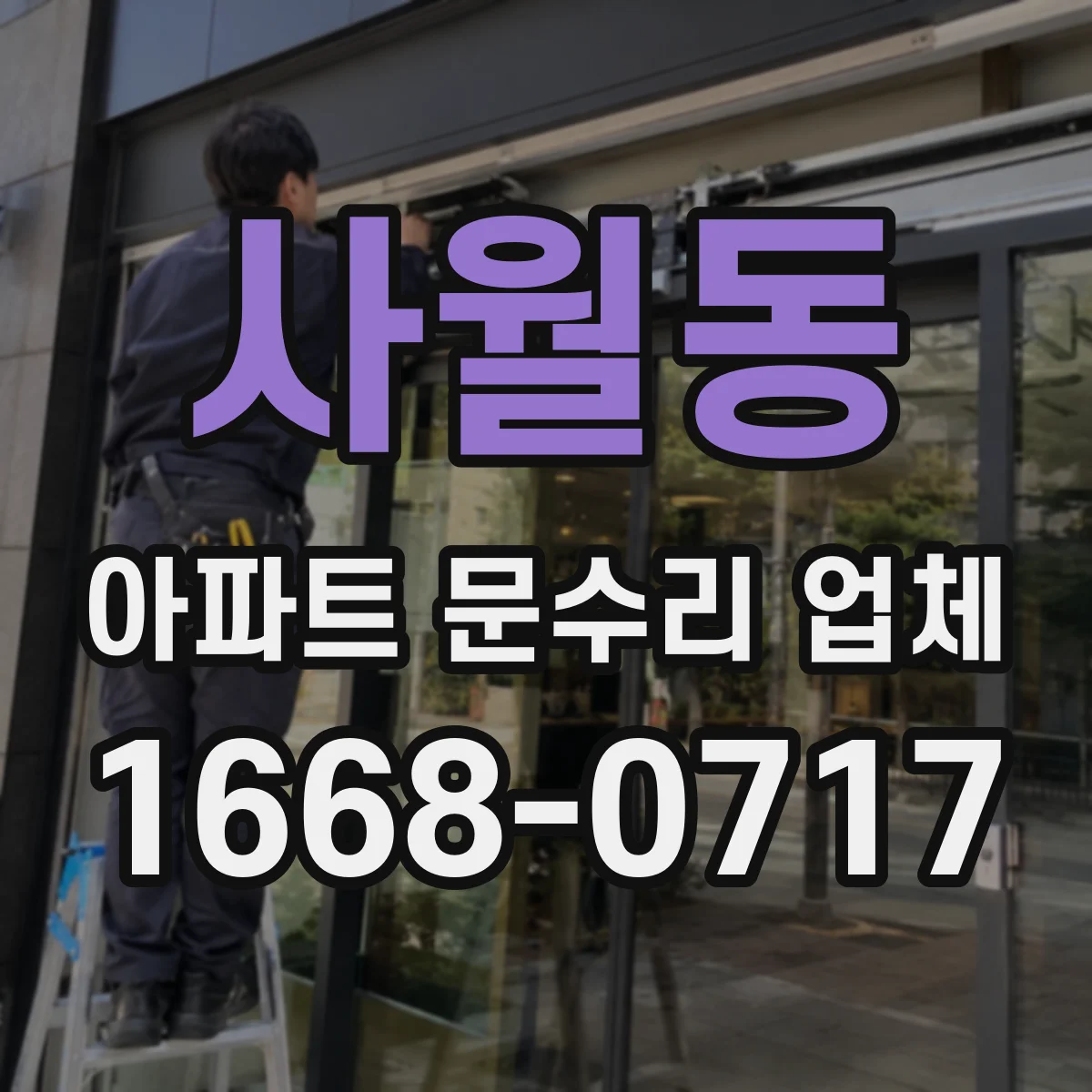 사월동 아파트 문수리 업체