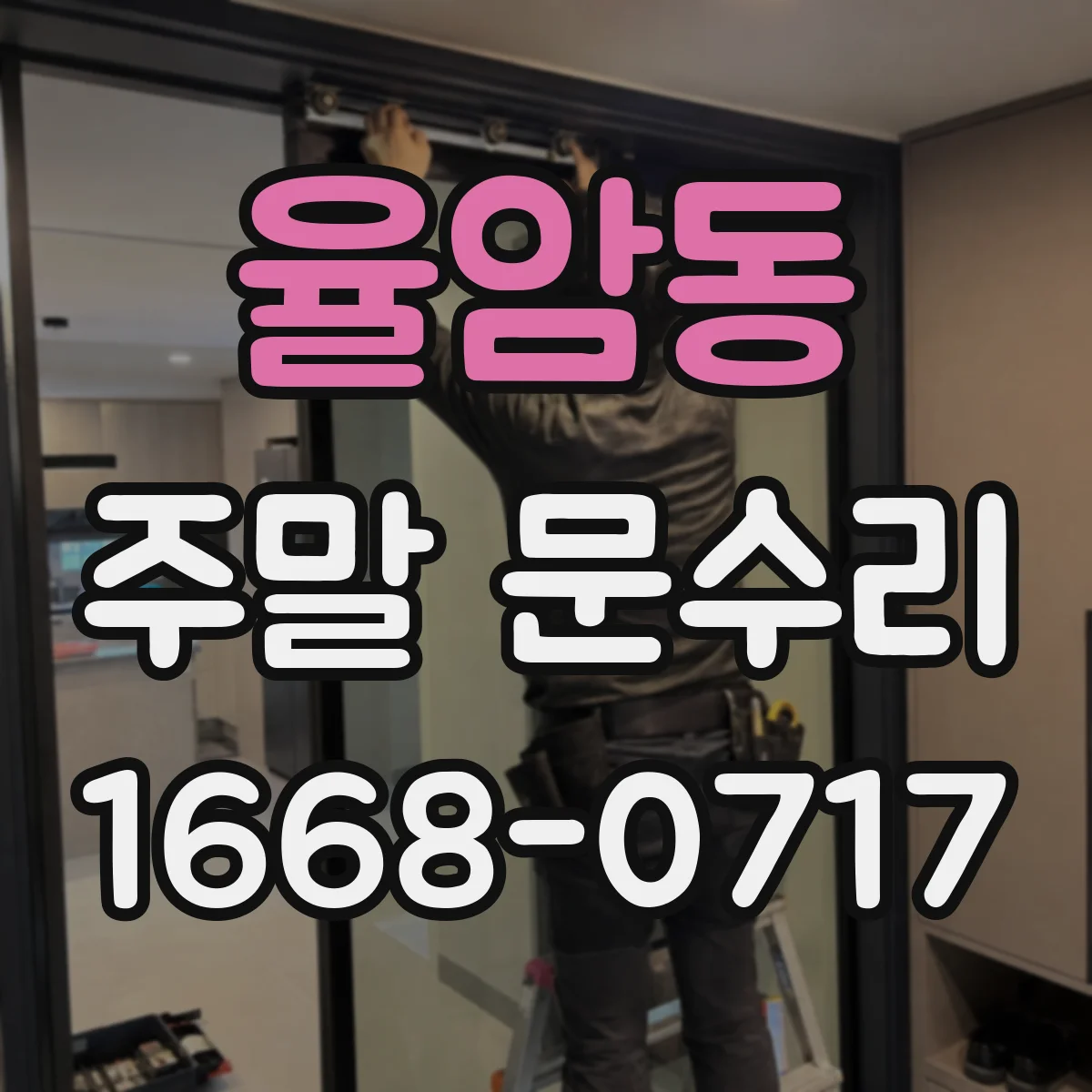 율암동 주말 문수리