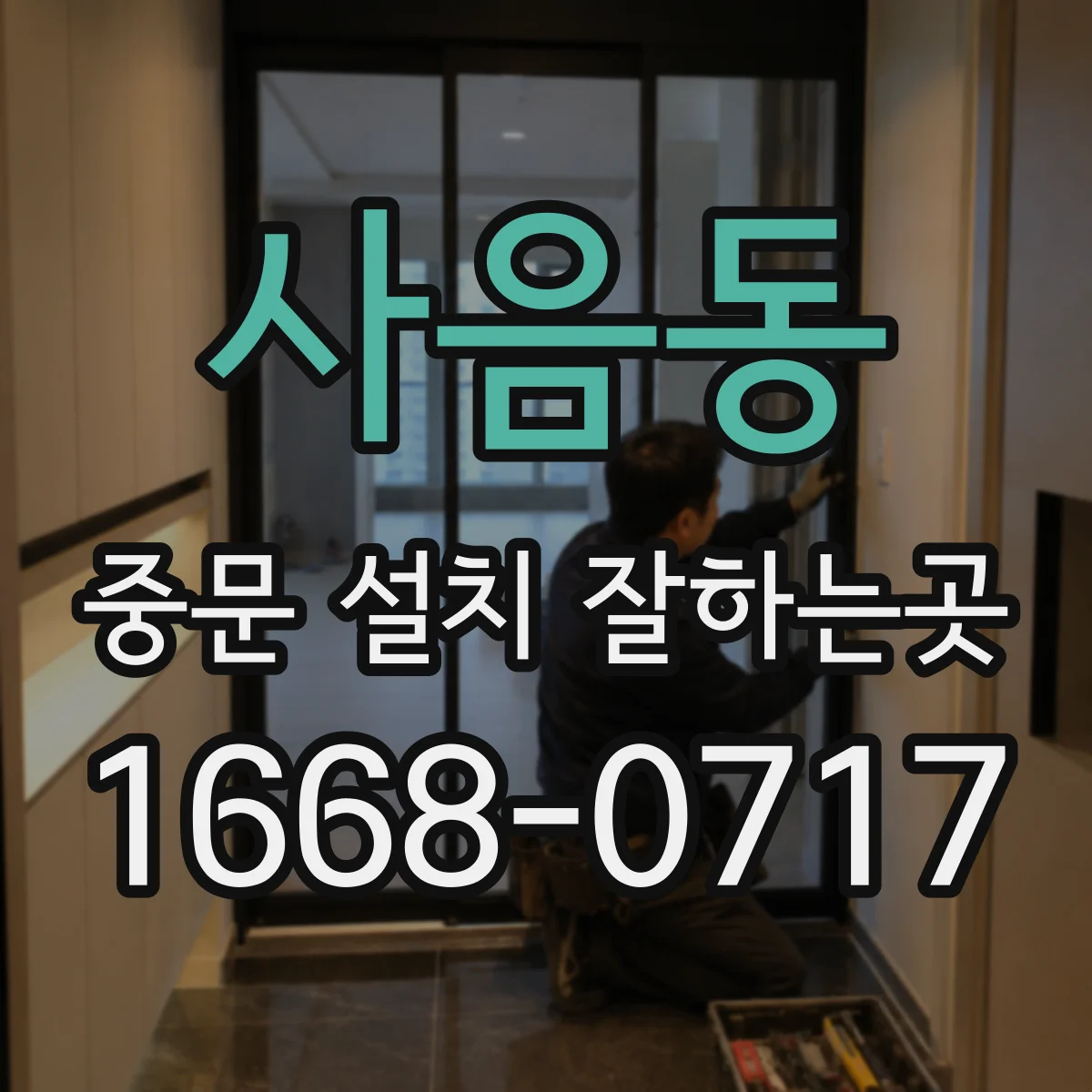 사음동 중문 설치 잘하는곳