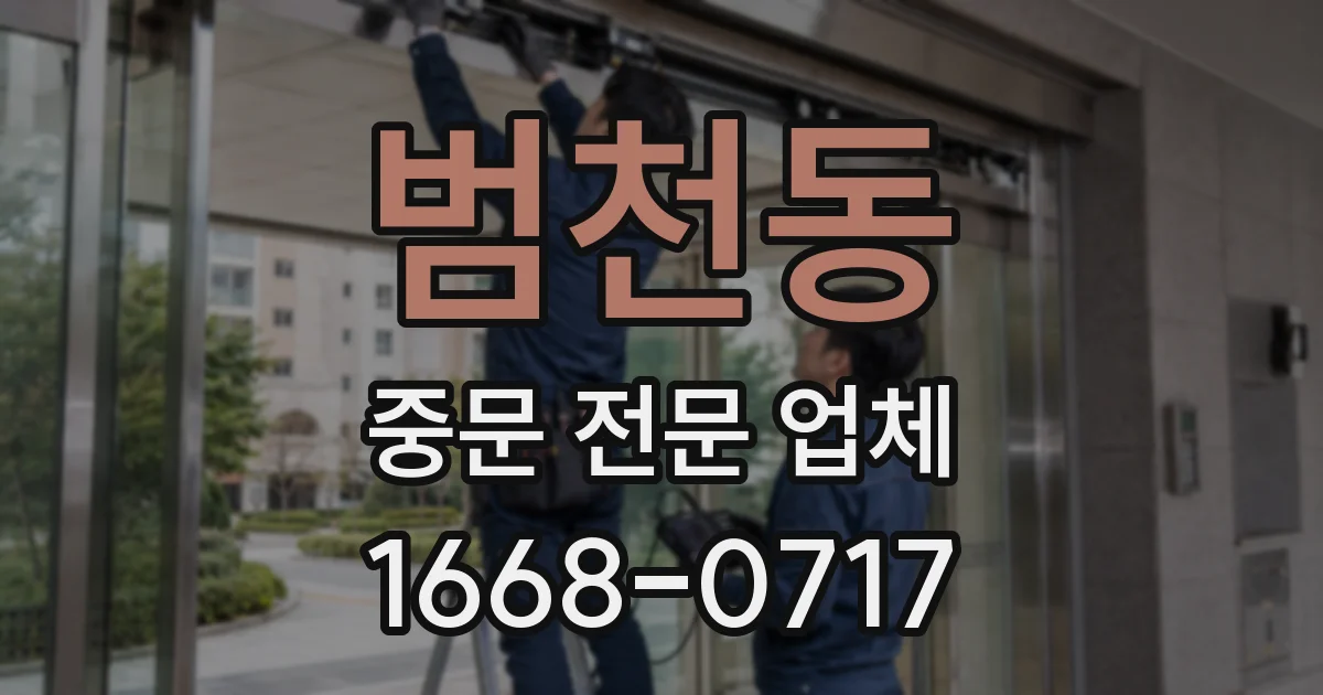 범천동 중문 전문 업체