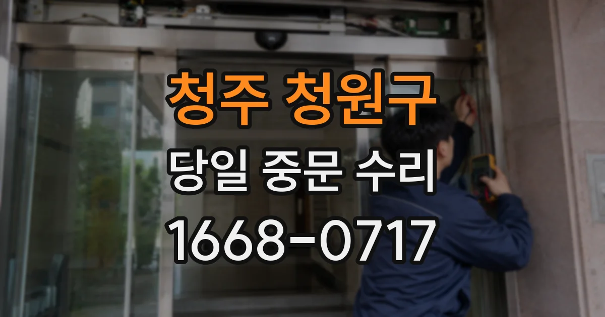 청주 청원구 당일 중문 수리