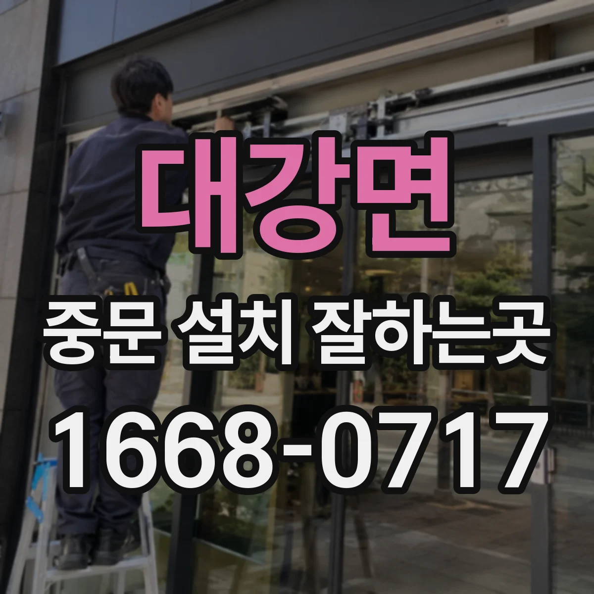 대강면 중문 설치 잘하는곳