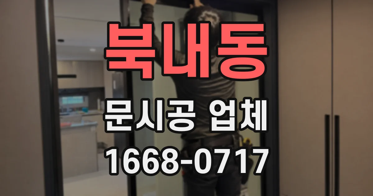북내동 문시공 업체