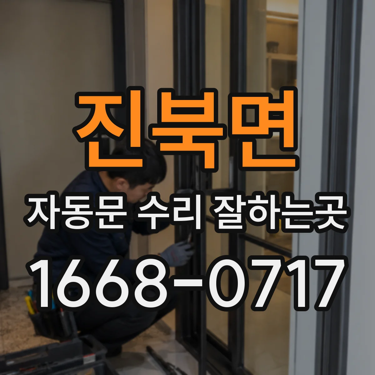 진북면 자동문 수리 잘하는곳