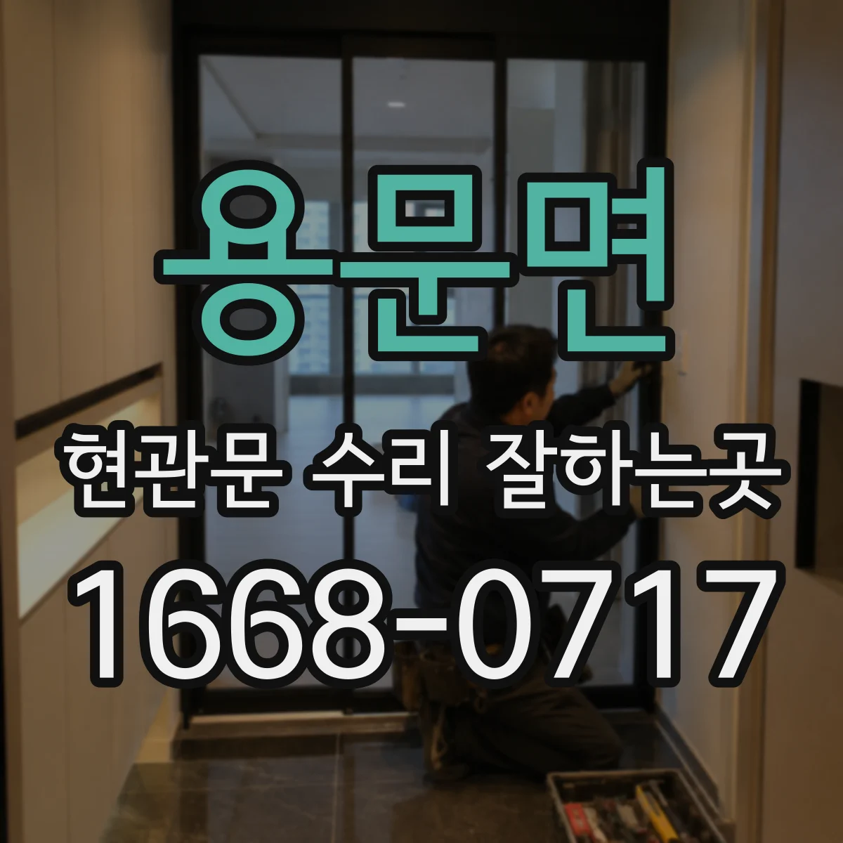 용문면 현관문 수리 잘하는곳