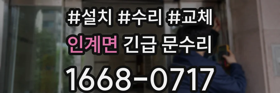 인계면 긴급 문수리