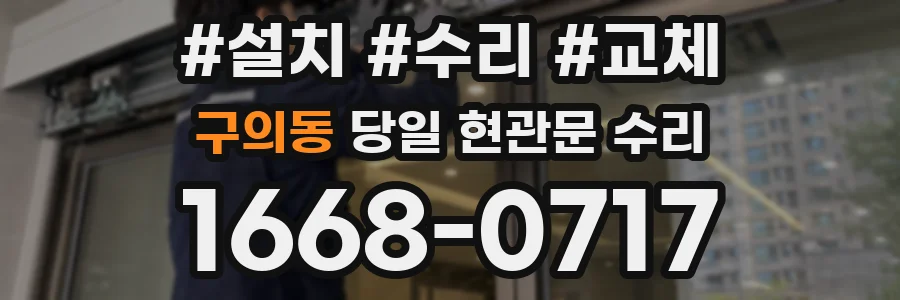 구의동 당일 현관문 수리