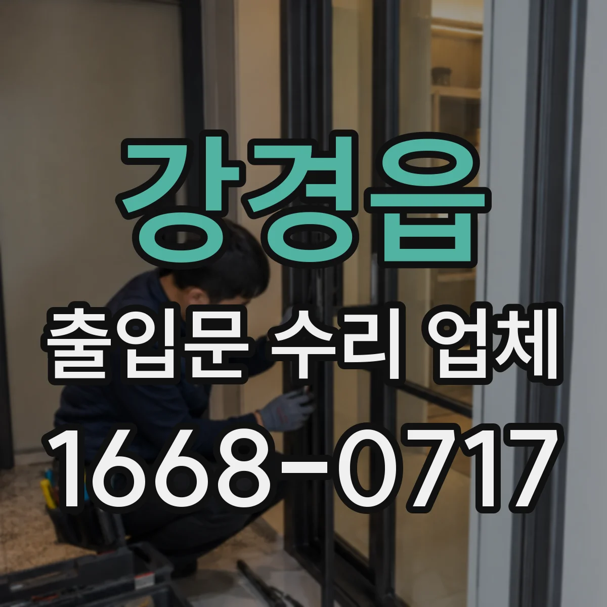 강경읍 출입문 수리 업체