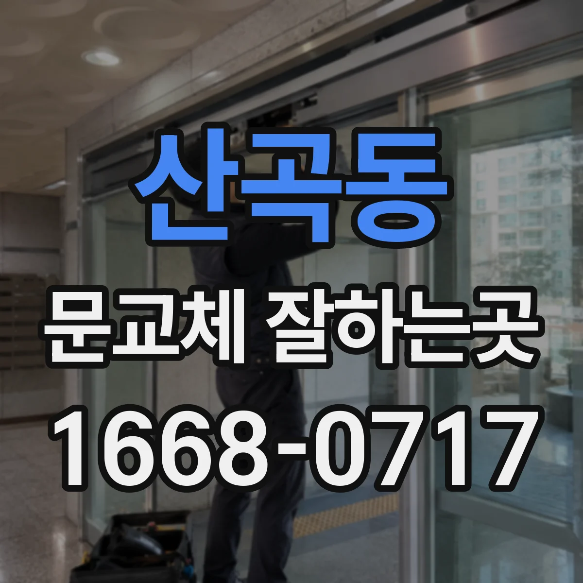 산곡동 문교체 잘하는곳