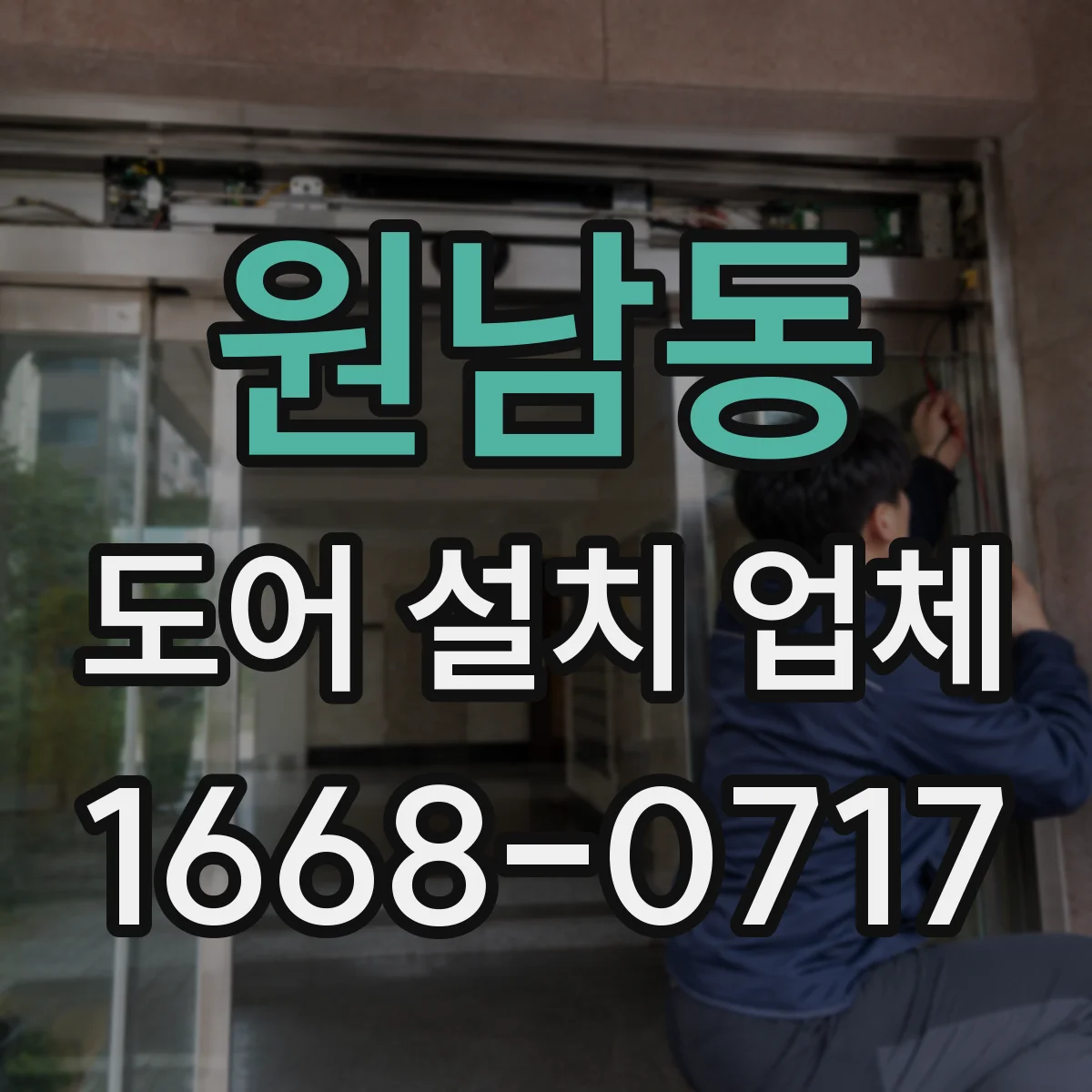 원남동 도어 설치 업체