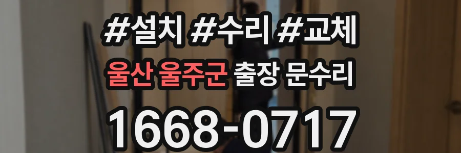 울산 울주군 출장 문수리