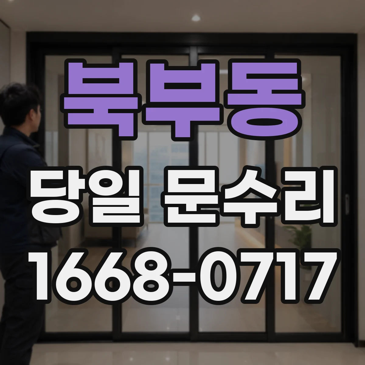북부동 당일 문수리