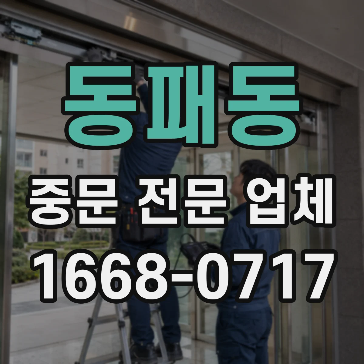 동패동 중문 전문 업체