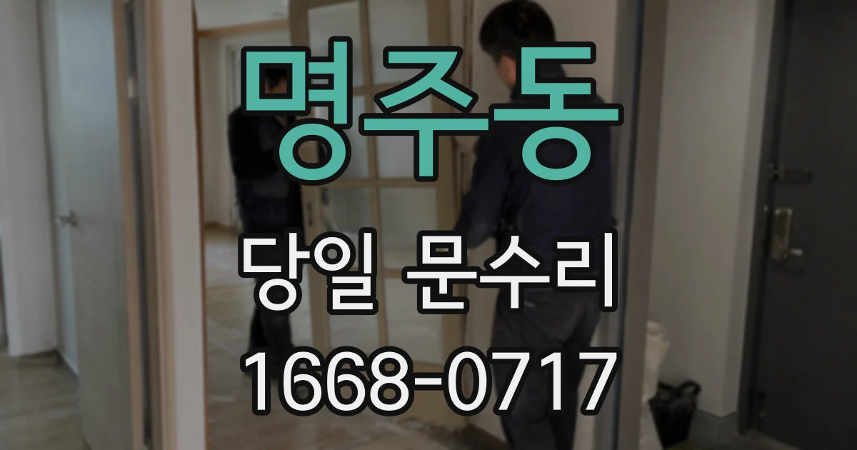 명주동 당일 문수리