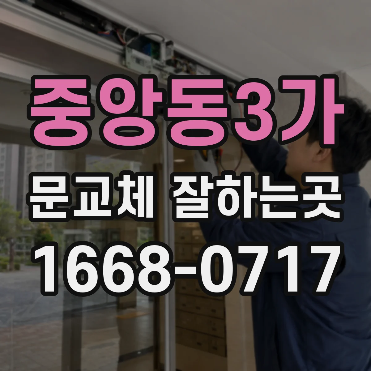 중앙동3가 문교체 잘하는곳