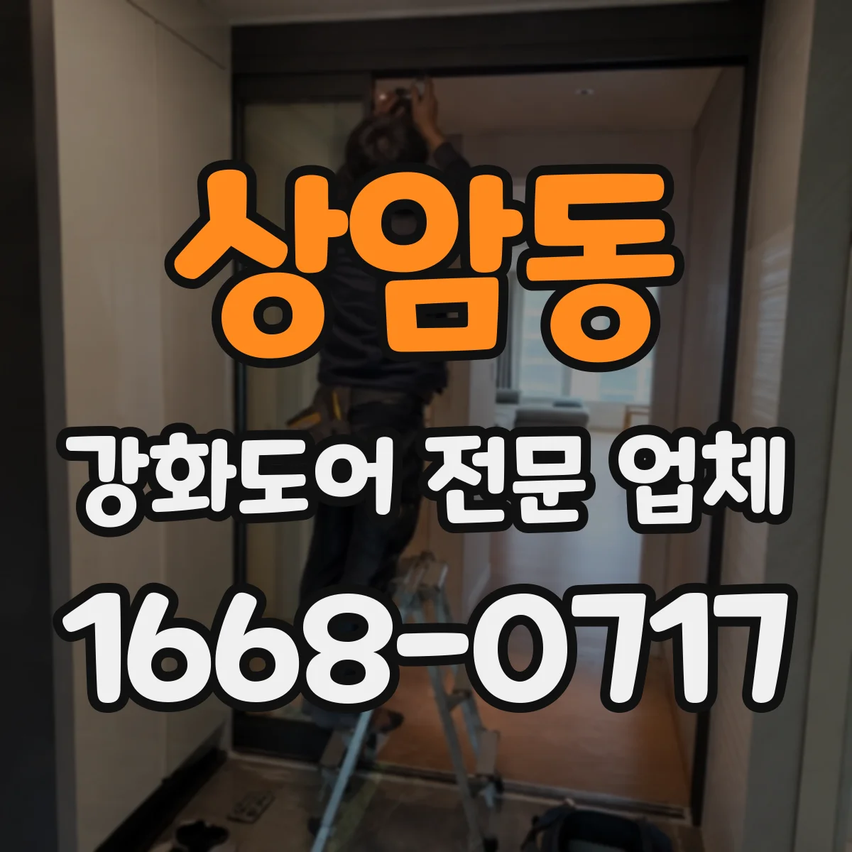 상암동 강화도어 전문 업체