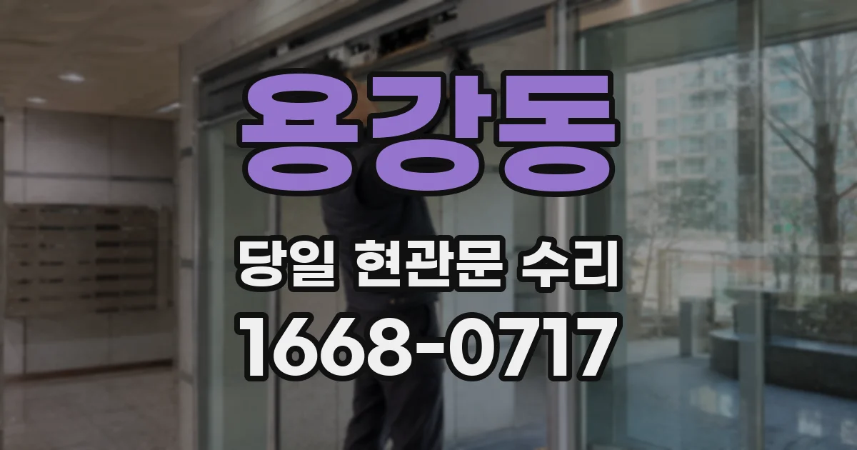 용강동 당일 현관문 수리