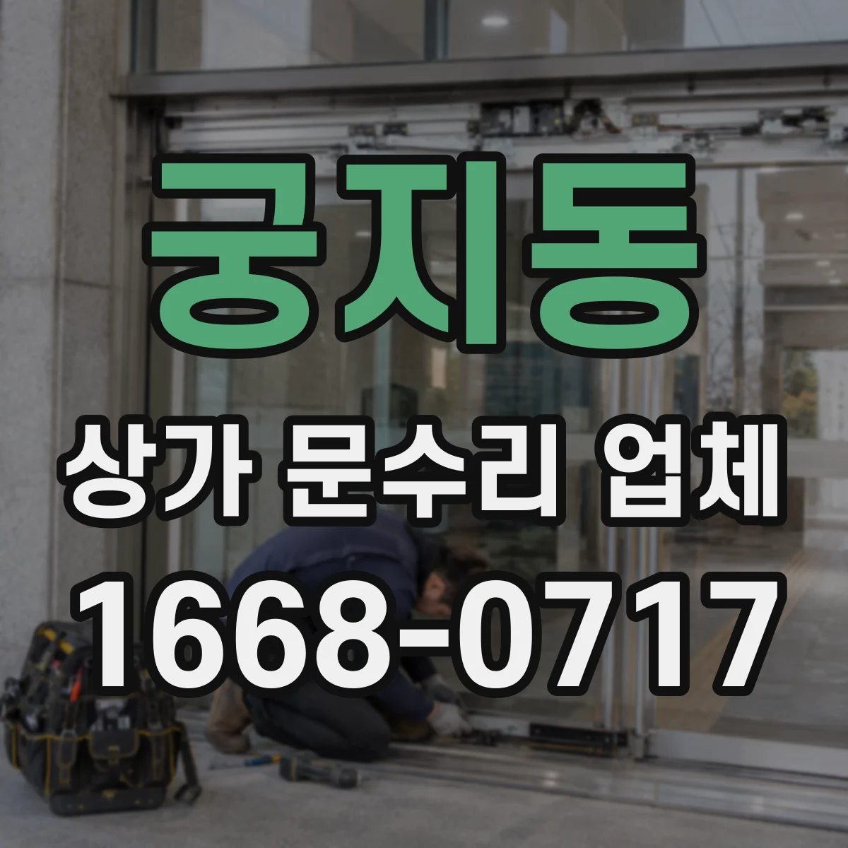 궁지동 상가 문수리 업체