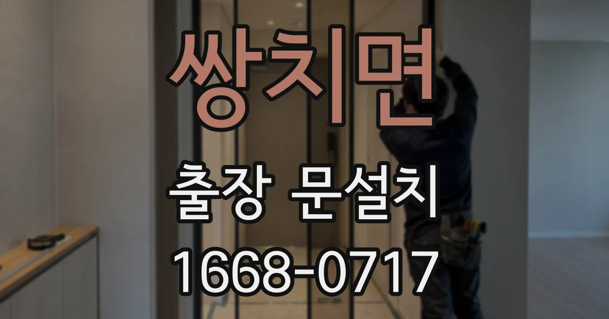 쌍치면 출장 문설치