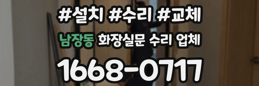 남장동 화장실문 수리 업체