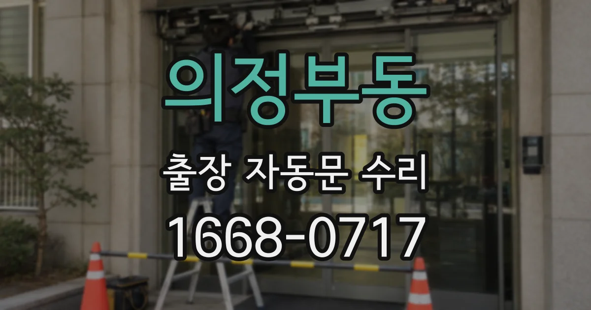 의정부동 출장 자동문 수리