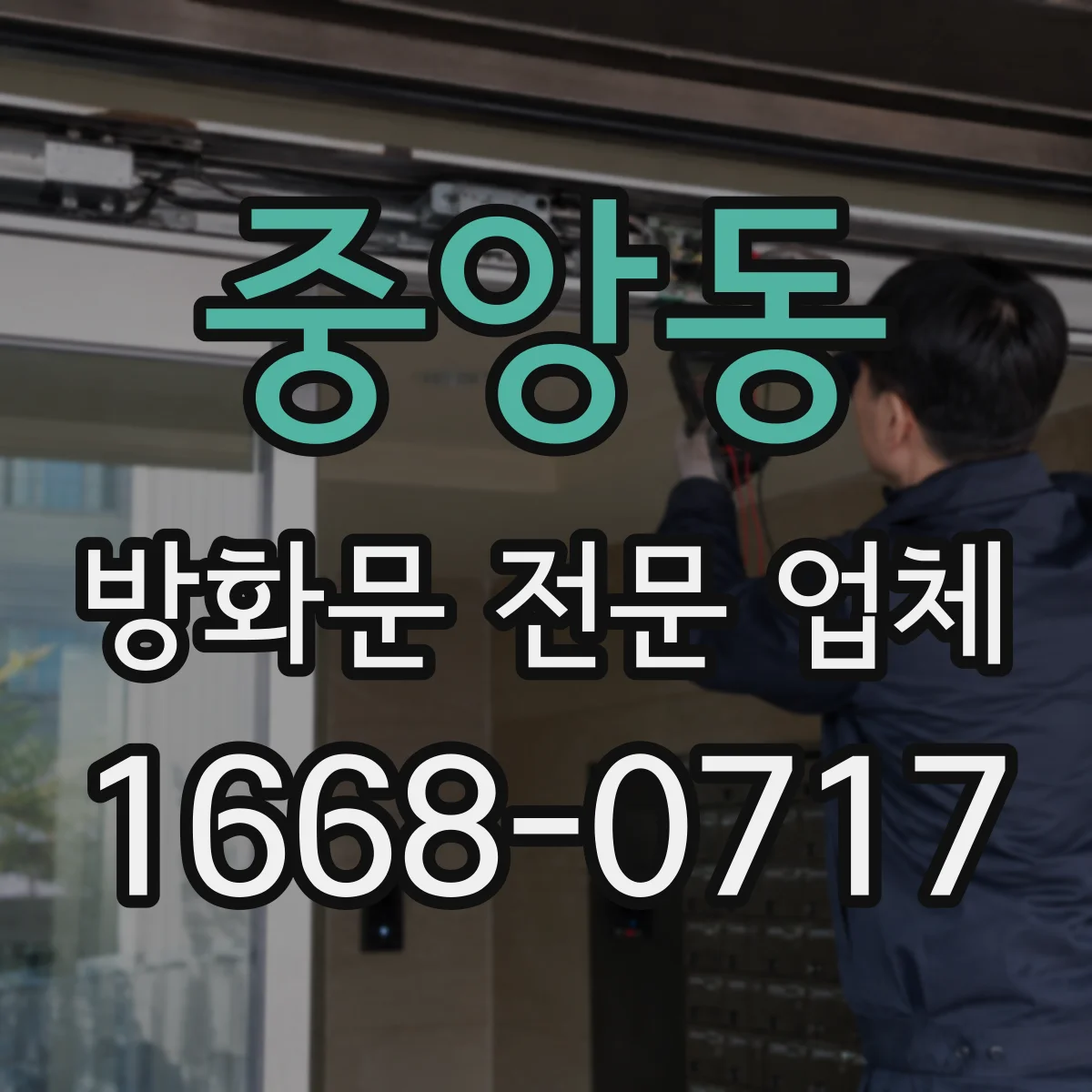 중앙동 방화문 전문 업체
