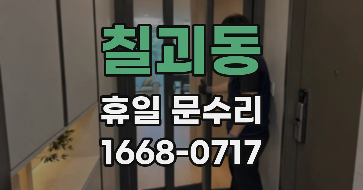 칠괴동 휴일 문수리