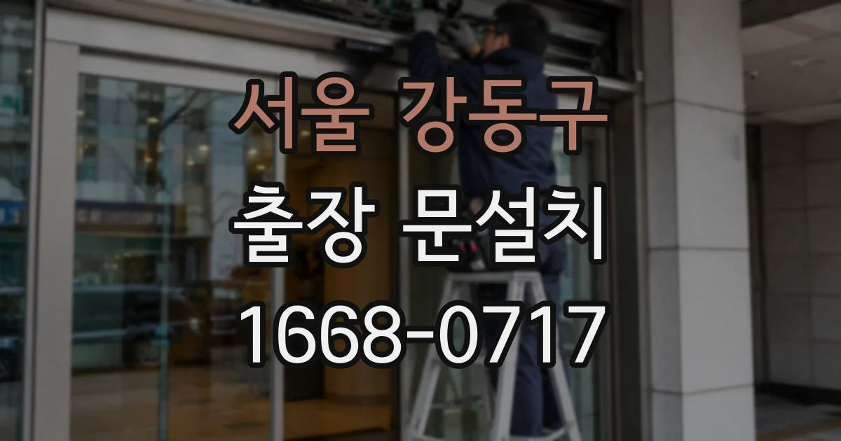 서울 강동구 출장 문설치