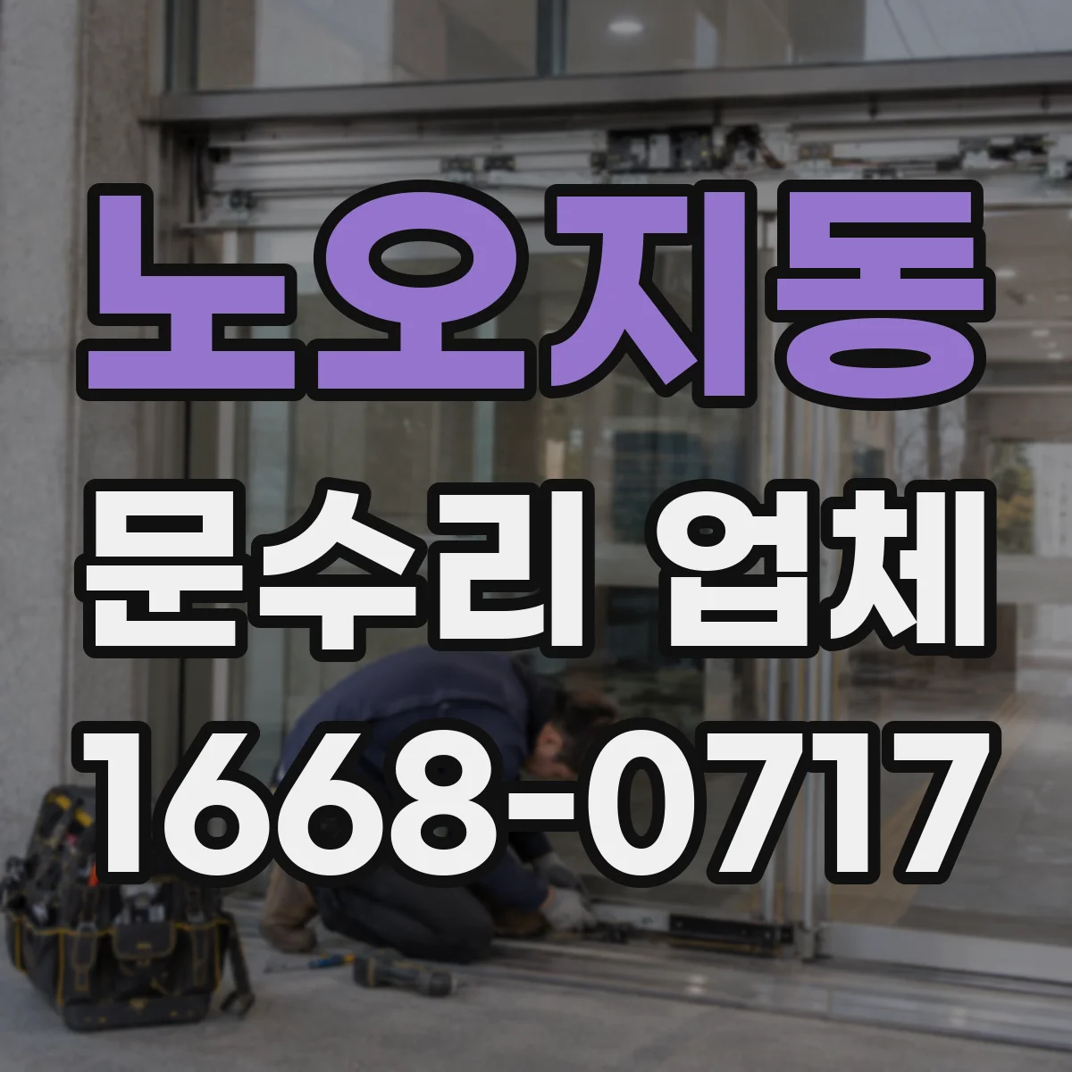 노오지동 문수리 업체