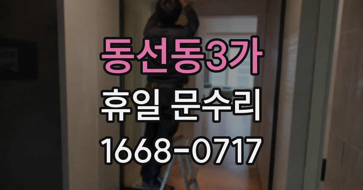 동선동3가 휴일 문수리