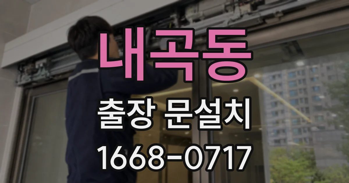 내곡동 출장 문설치