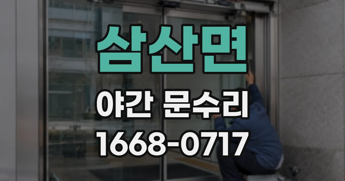 삼산면 야간 문수리