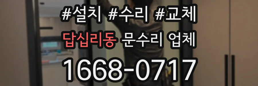 답십리동 문수리 업체