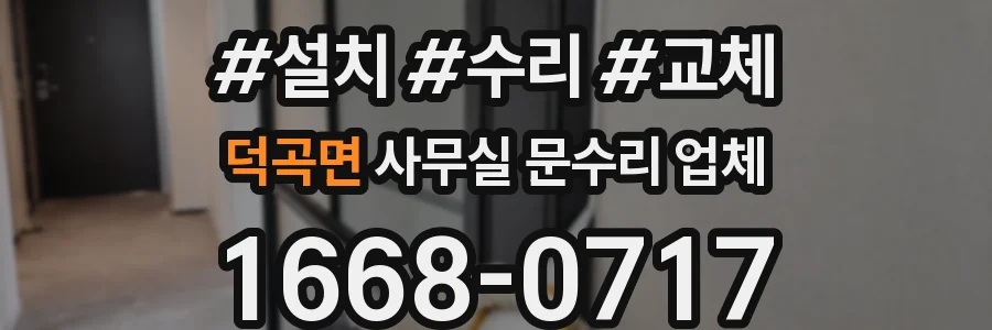 덕곡면 사무실 문수리 업체