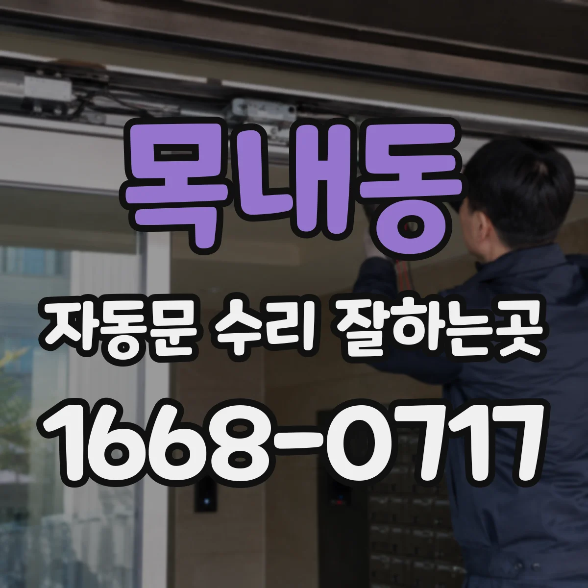 목내동 자동문 수리 잘하는곳