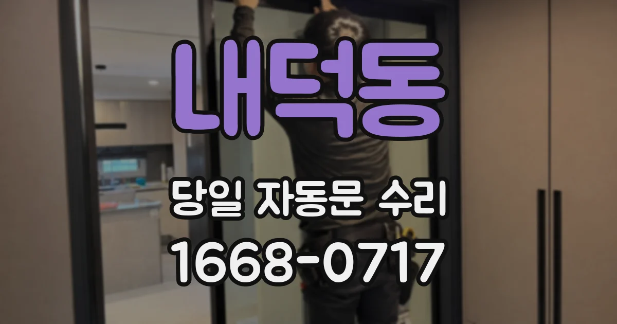 내덕동 당일 자동문 수리