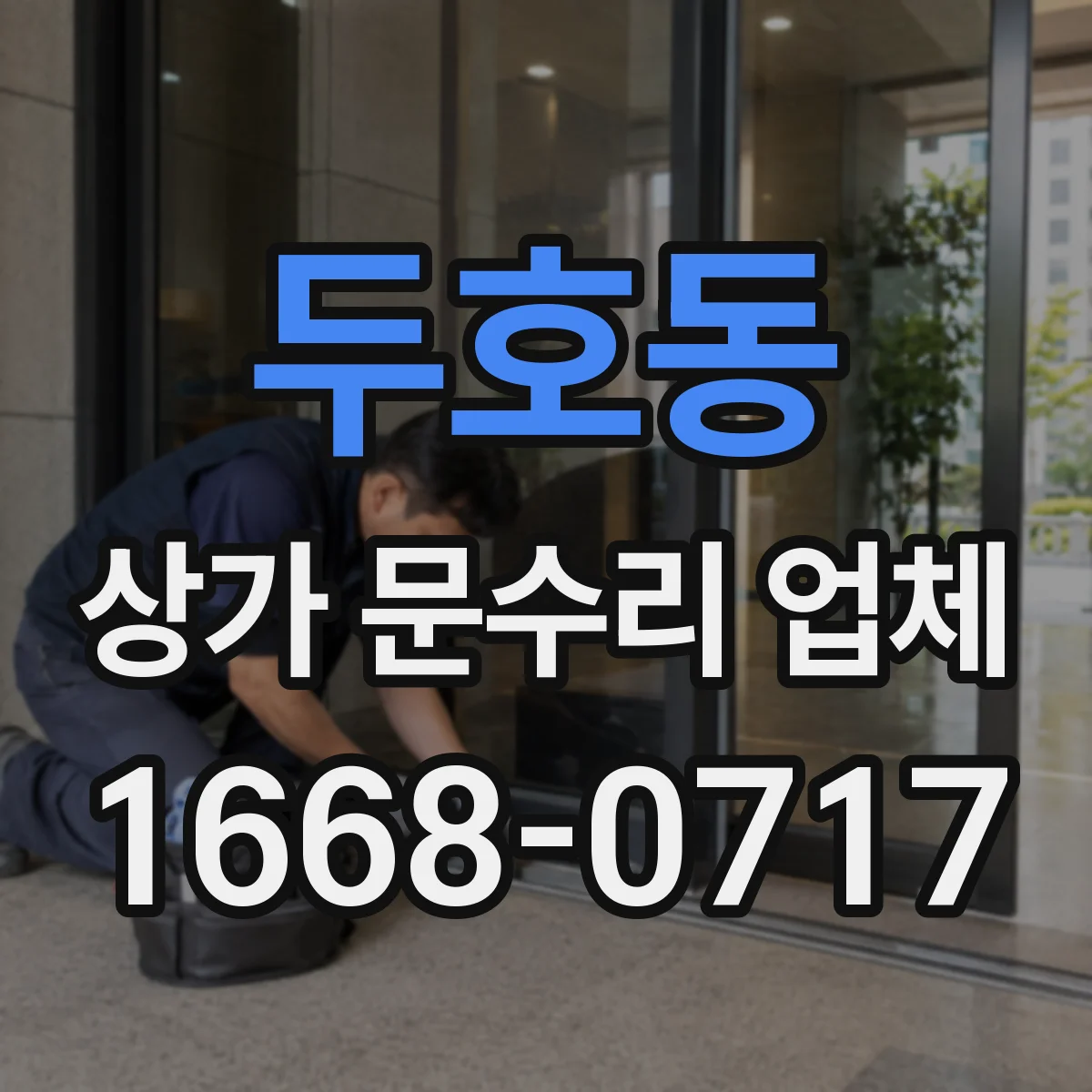 두호동 상가 문수리 업체