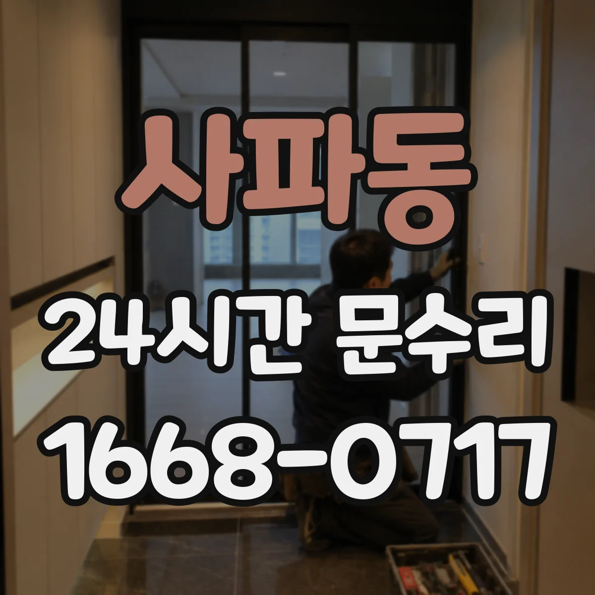 사파동 24시간 문수리