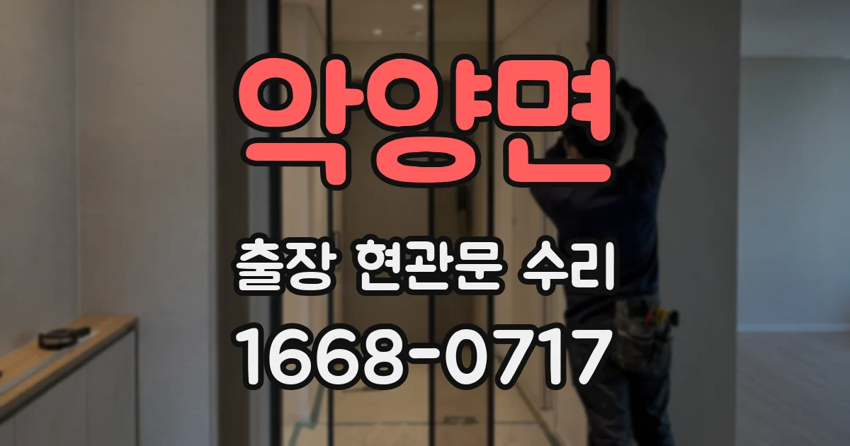 악양면 출장 현관문 수리