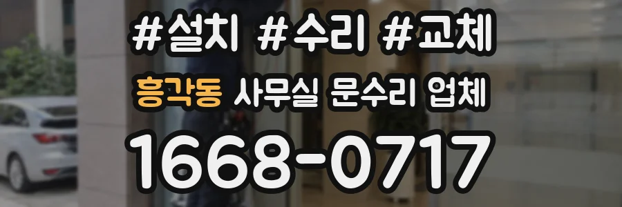 흥각동 사무실 문수리 업체