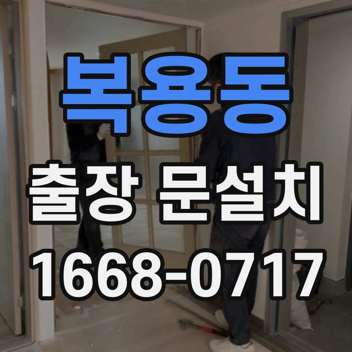 복용동 출장 문설치