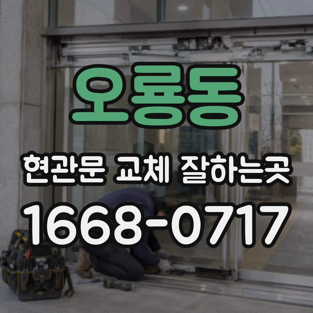 오룡동 현관문 교체 잘하는곳