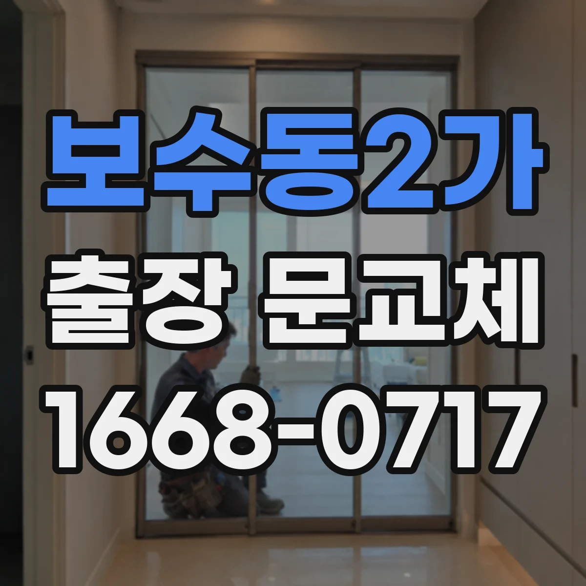 보수동2가 출장 문교체